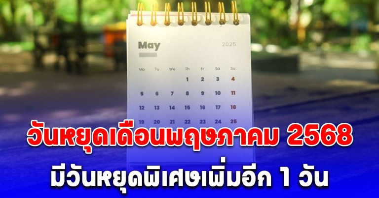วันหยุดเดือนพฤษภาคม 2568