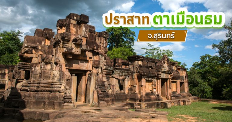 เยือน “ปราสาทตาเมือนธม” สัมผัสศรัทธาและสถาปัตยกรรมขอมโบราณ ณ ชายแดนสุรินทร์