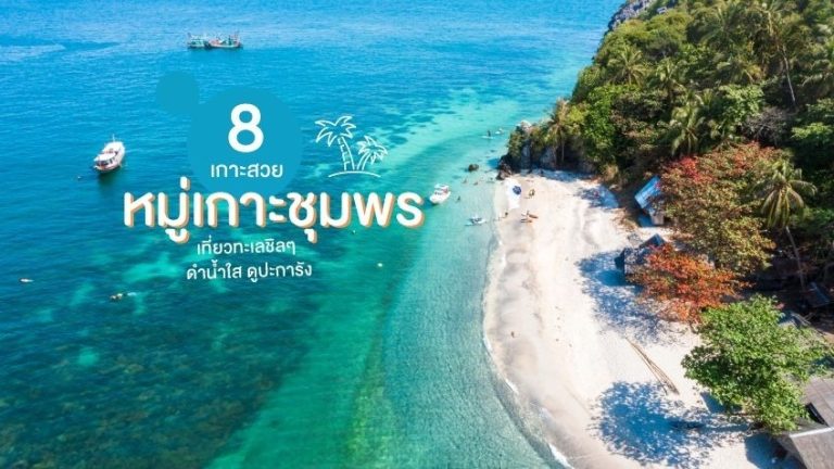 ชุมพร : ประตูสู่แดนใต้ สวรรค์นักเดินทางที่รอการค้นพบ