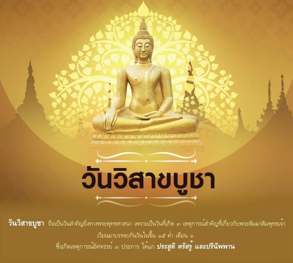 วันวิสาขบูชา