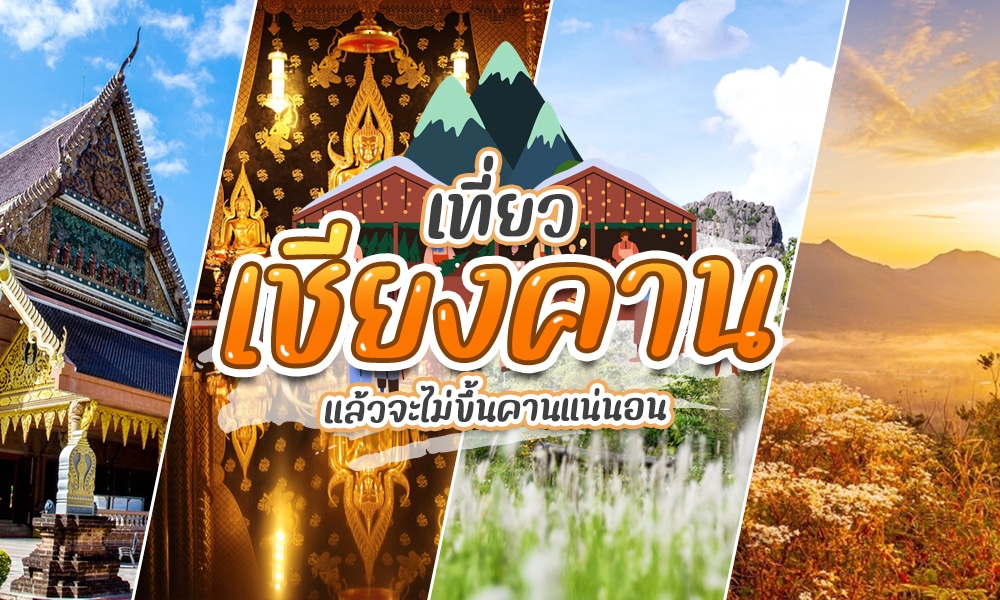 เที่ยวภาคอีสาน 2025