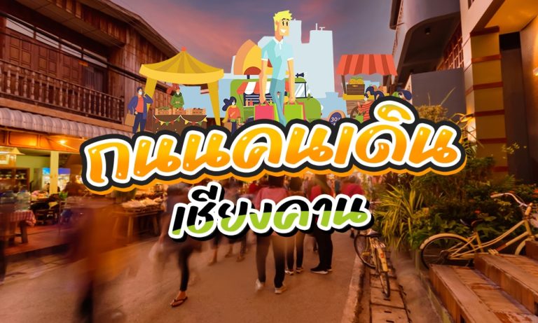เที่ยวภาคอีสาน 2025 : สัมผัสเสน่ห์ริมโขงในเมืองไม้เก่าสุดคลาสสิก