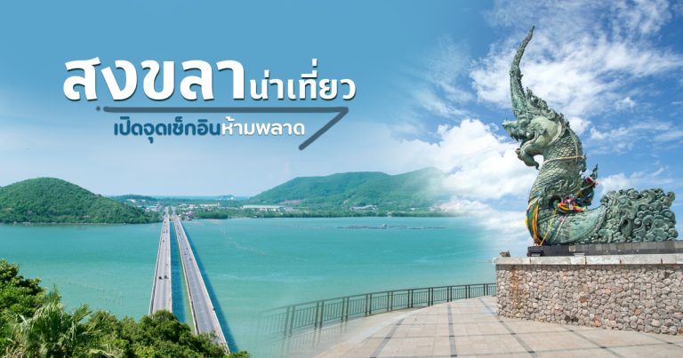 เที่ยว ” สงขลา “: สัมผัสเสน่ห์เมืองใต้ หลากหลายมิติ ทั้งเมืองเก่า ทะเลสวย และวิถีชีวิตริมเลสาบ