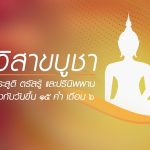 วันวิสาขบูชา