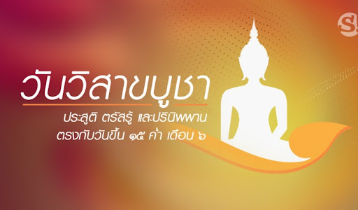 วันวิสาขบูชา