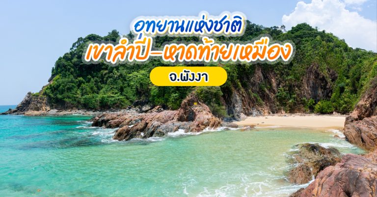 เที่ยว พังงา สวรรค์ทะเลใต้ที่ไม่ใช่แค่เกาะ!