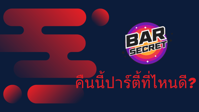 คืนนี้ปาร์ตี้ที่ไหนดี? อัปเดตลายแทงสุดยอดแหล่งแฮงเอาท์ในกรุงเทพฯ (ฉบับ 2025)