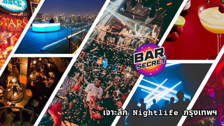 เจาะลึก Nightlife กรุงเทพฯ: คู่มือฉบับสมบูรณ์สู่สุดยอดคลับที่ไม่ควรพลาด
