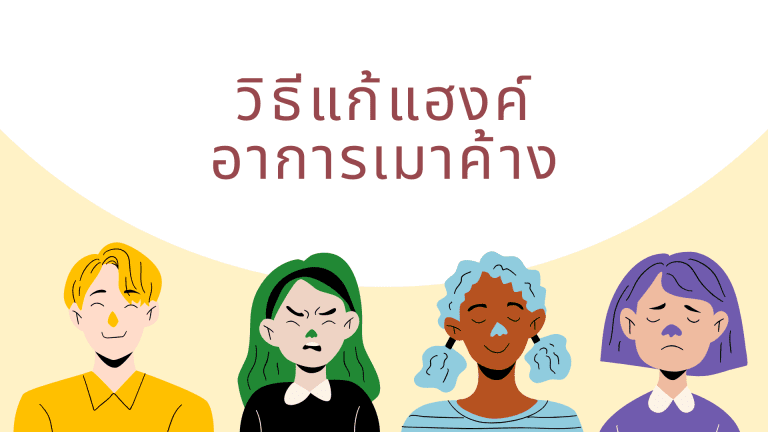 วิธีแก้แฮงค์: กู้ร่างพังให้กลับมาปังในวันรุ่งขึ้น!