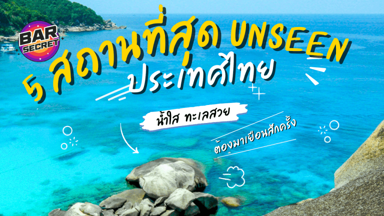 5 สถานที่เที่ยวสุด Unseen ในเมืองไทย ที่รอให้คุณไปค้นพบ