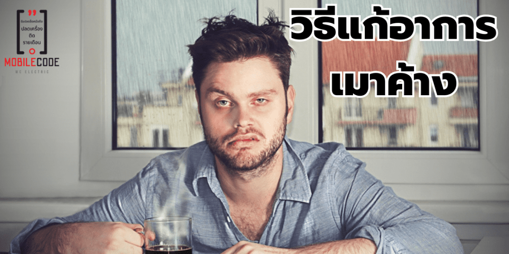 ทำไมเราถึงเมาค้าง? วิธีแก้เมาค้าง